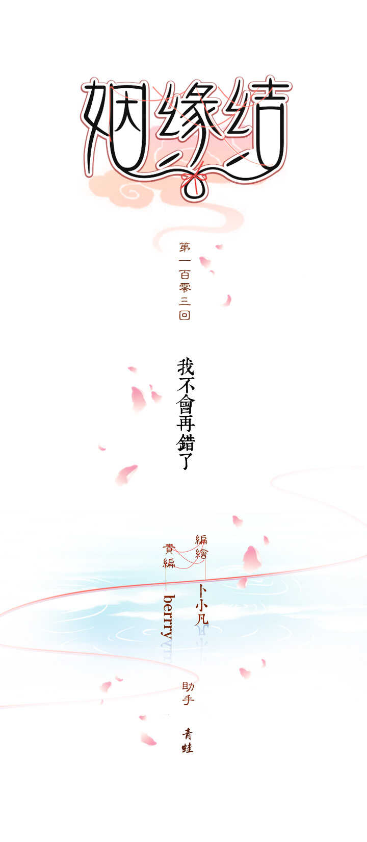 第103话 我不会再错了-第114话