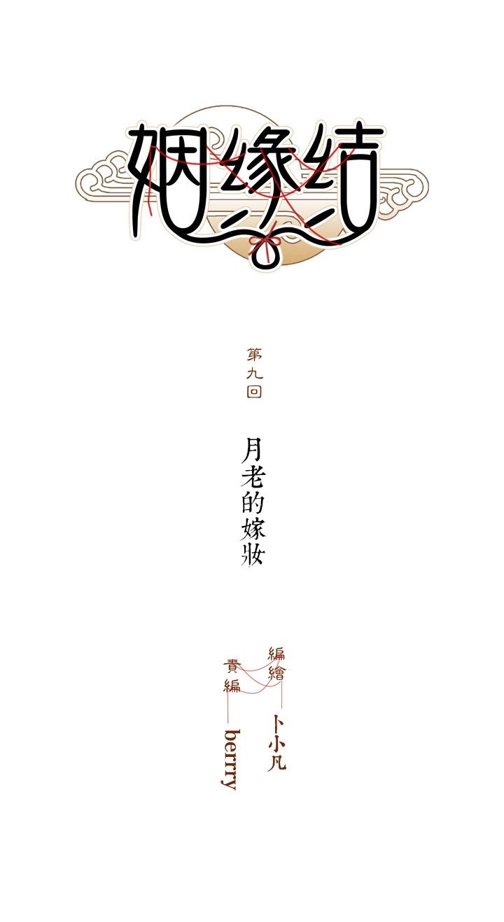 09 月老的嫁妆-第10话