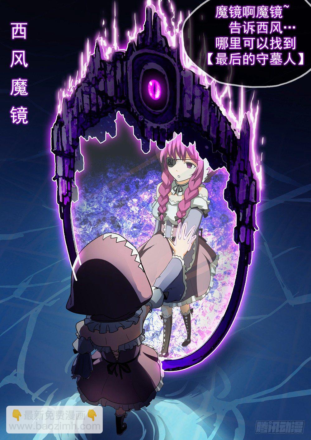 第034墓：西风落-第34话