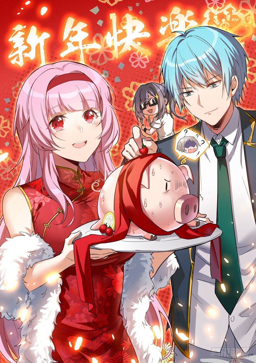 【新年快乐】-第458话