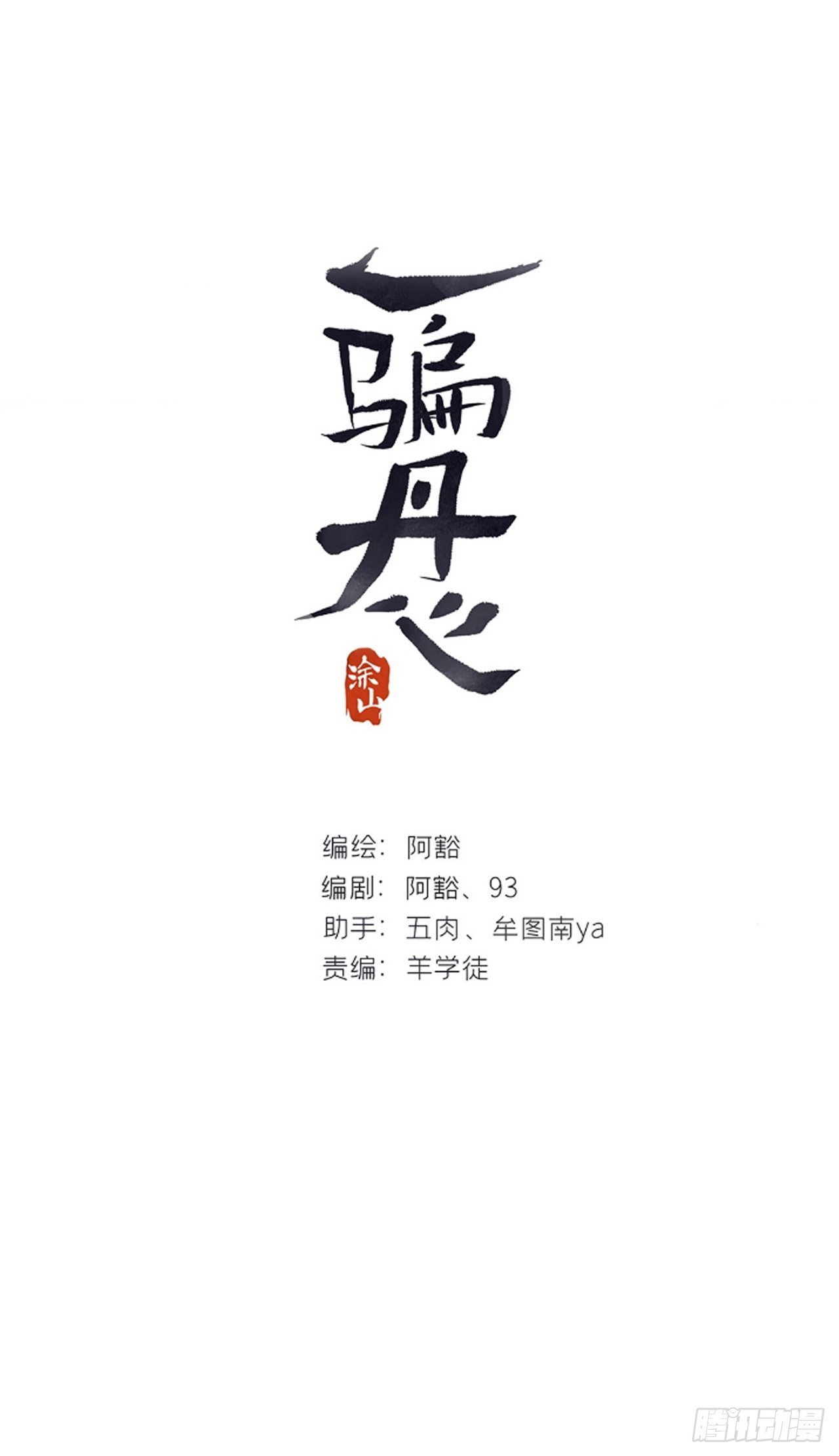 103-没那么好骗-(1/2)-第112话