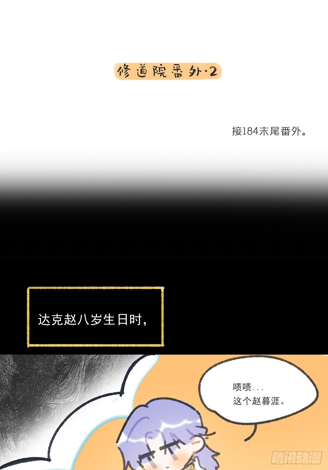 修道院番外&middot;续-第184话