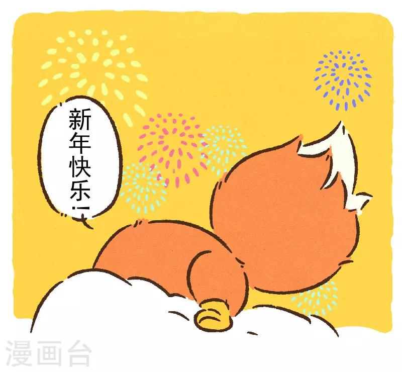 番外12 你好，星狐12-第92话