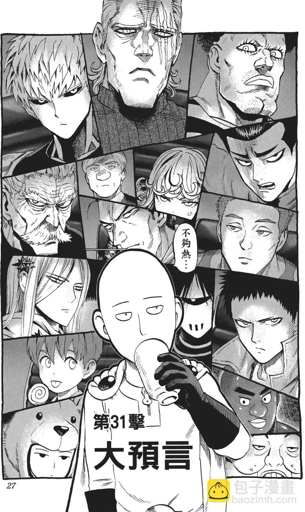 🍜一拳超人 第06卷 第30页