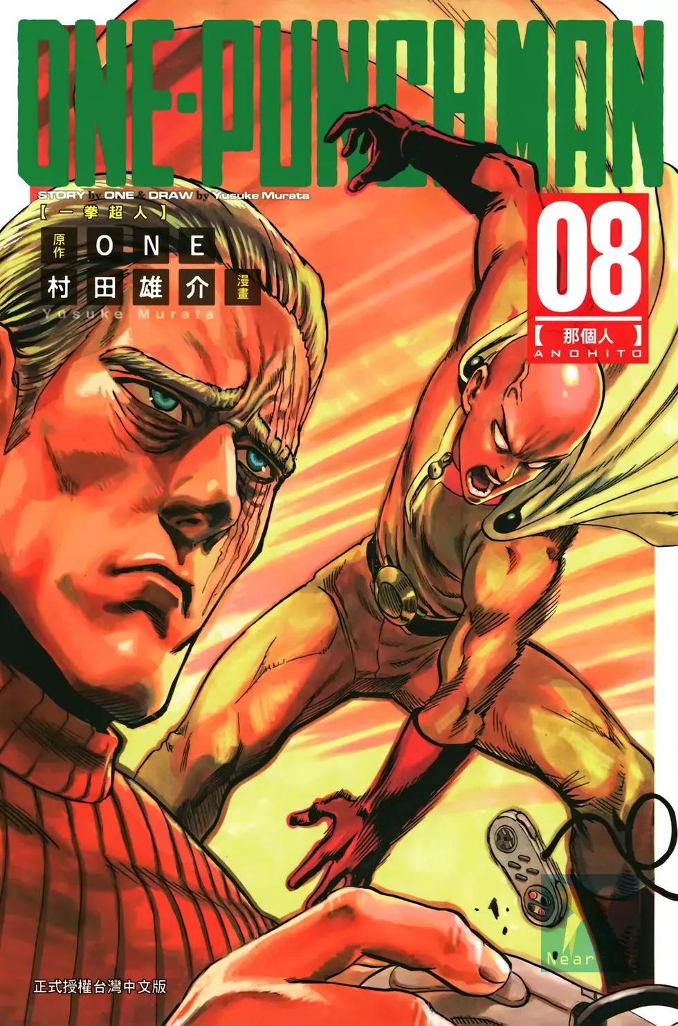 🍜一拳超人 第08卷 第1页