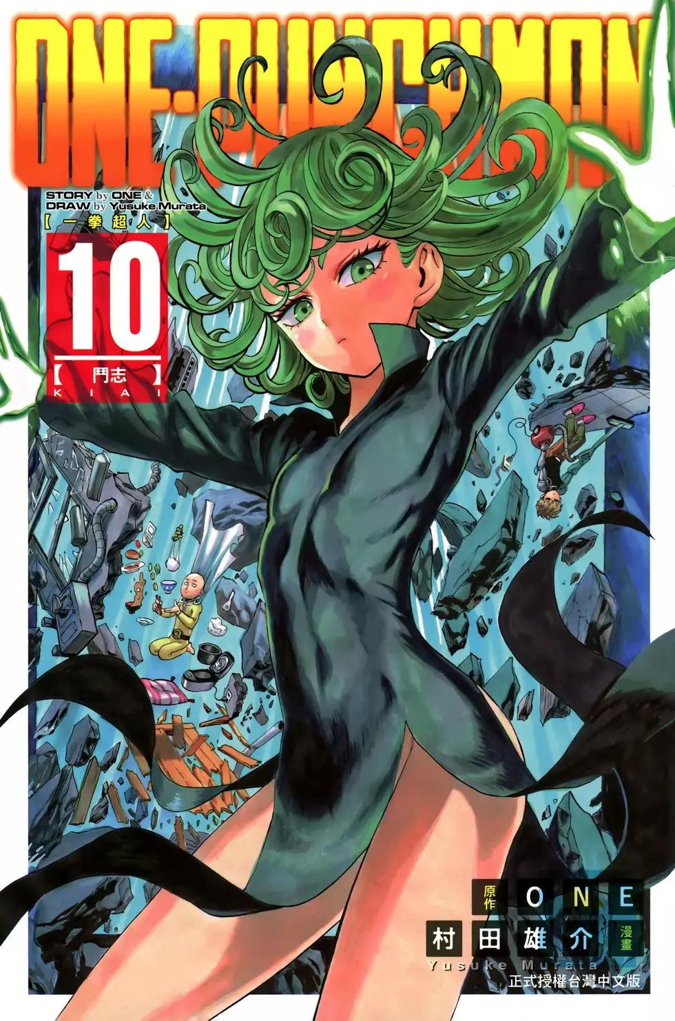 🍜一拳超人 第10卷 第1页