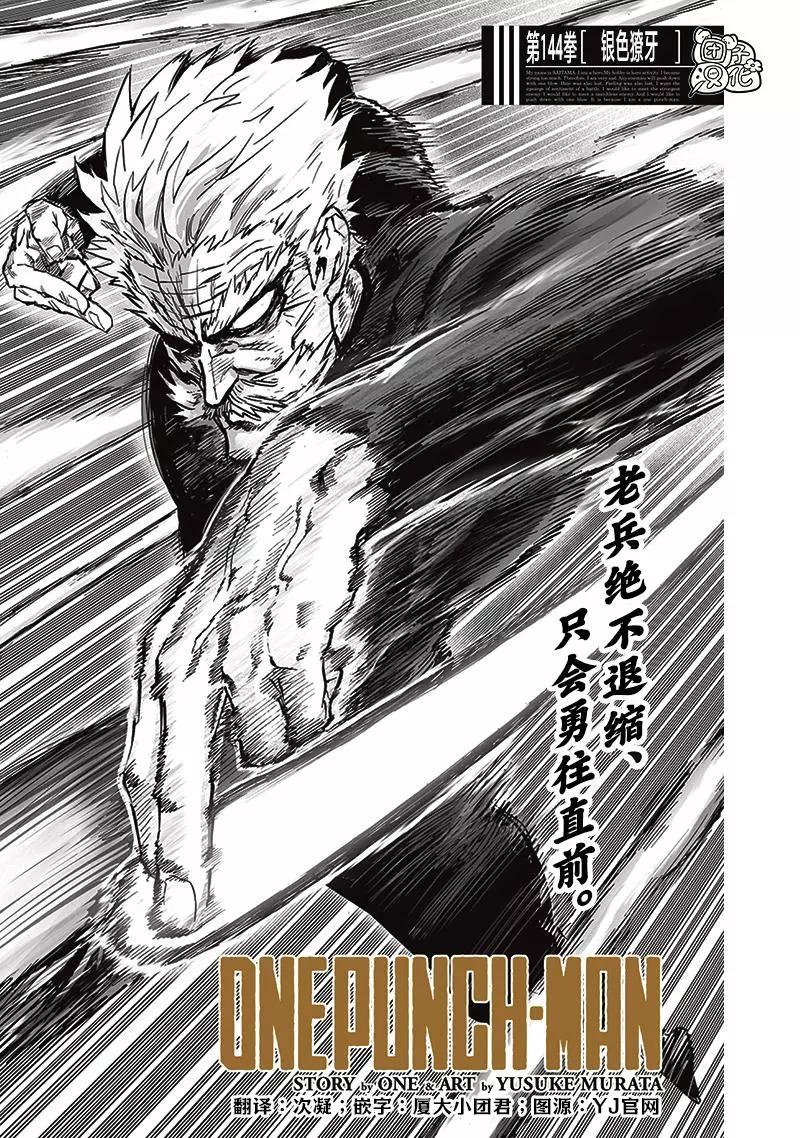 🍜一拳超人 第188话 银色獠牙 第1页