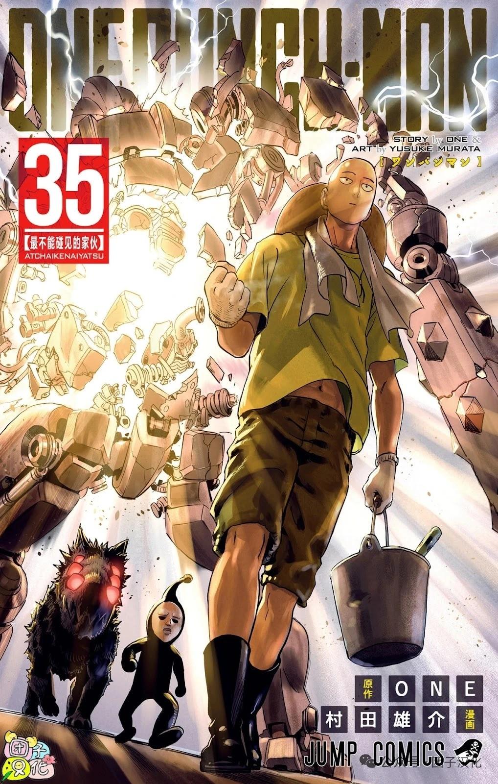 🍜一拳超人 重制版35卷① 最不能碰见的家伙 第1页