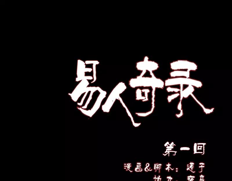🍜易人奇录 第1话 人各有命 第1页