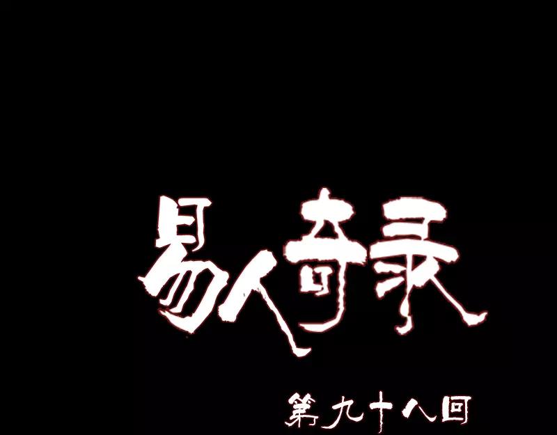 🍜易人奇录 第98话 就这点能耐 第1页