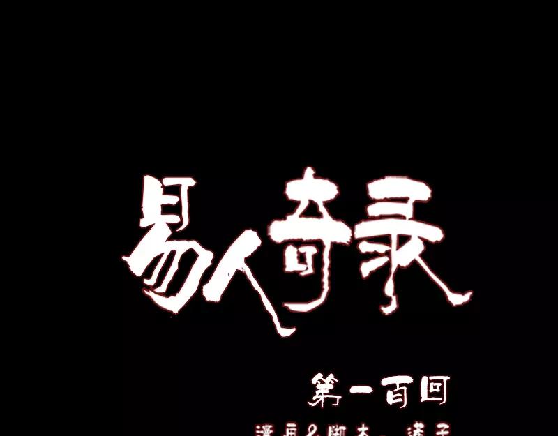 🍜易人奇录 第100话 失去自由 第1页