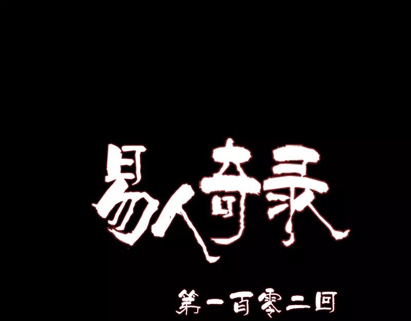 🍜易人奇录 第102话 重回自由 第1页