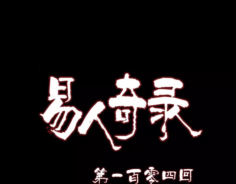 🍜易人奇录 第104话 不会轻功？ 第1页