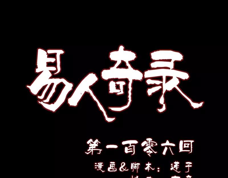 🍜易人奇录 第106话 尸煞 第1页