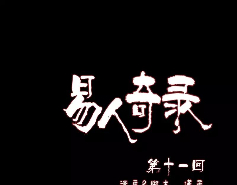 🍜易人奇录 第11话 不太靠谱 第1页