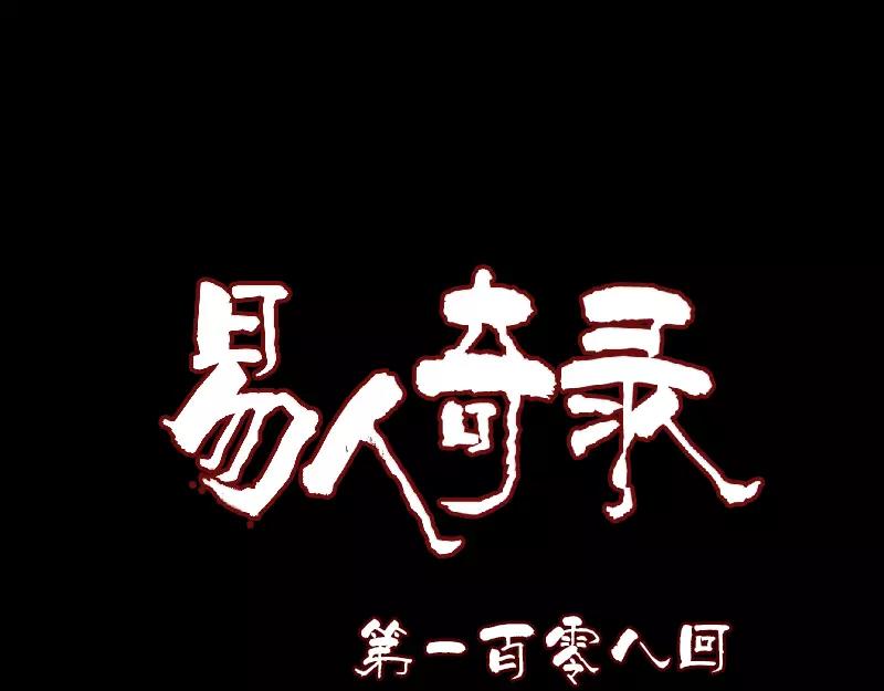 🍜易人奇录 第108话 走马仙 第1页