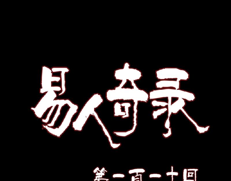 🍜易人奇录 第110话 圣女驾到 第1页