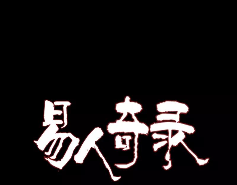 🍜易人奇录 第112话 最强执法剑 第1页