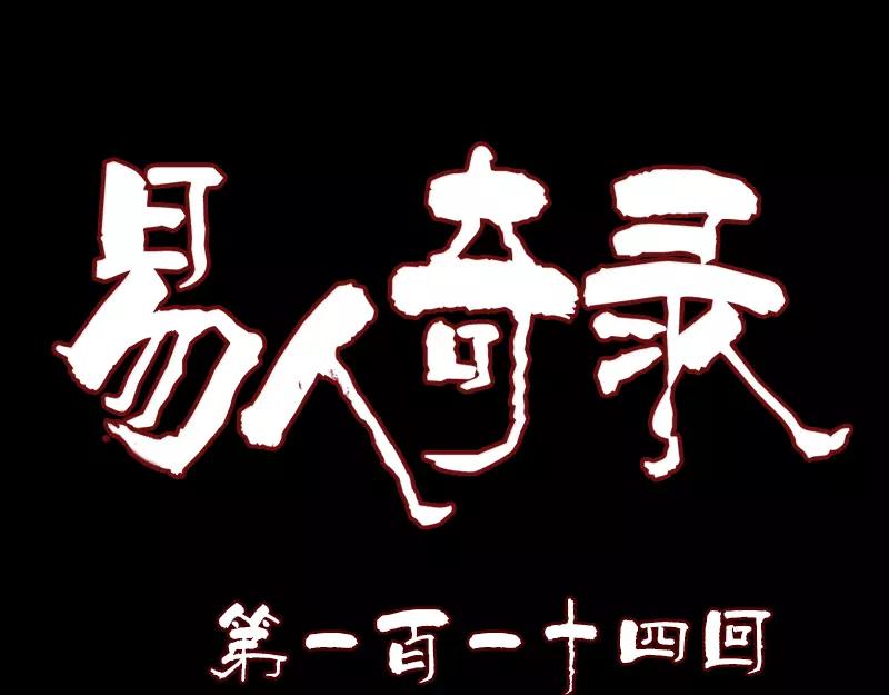🍜易人奇录 第114话  绳之以法 第1页