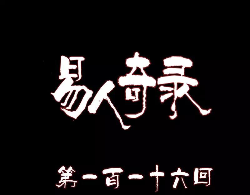 🍜易人奇录 第116话 魏莱现身 第1页