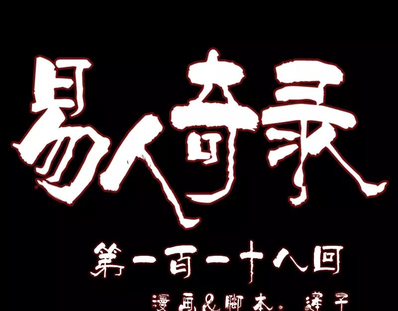 🍜易人奇录 第118话  孵出了蛋？ 第1页