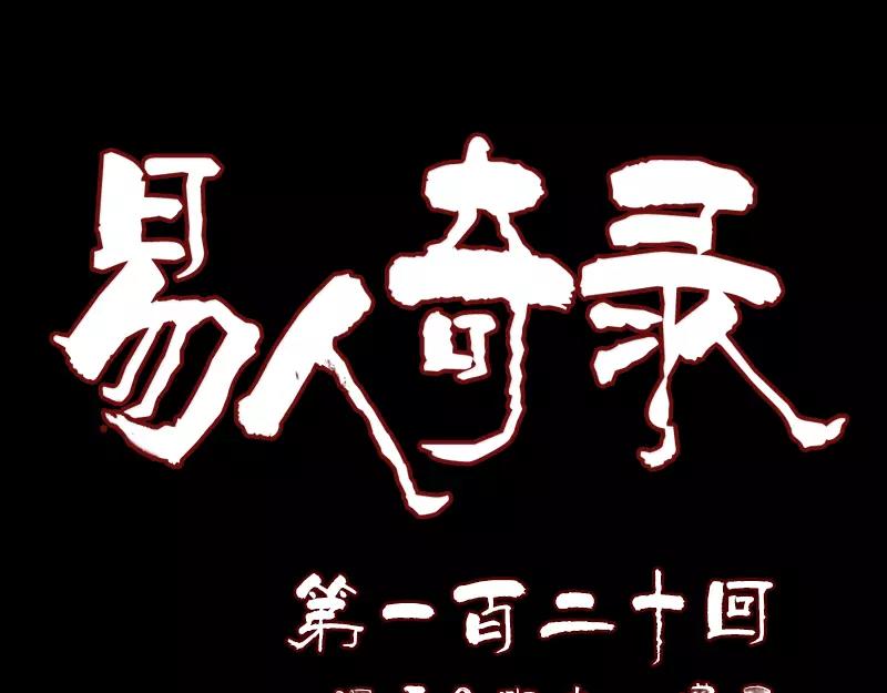 🍜易人奇录 第120话 这是我的人 第1页