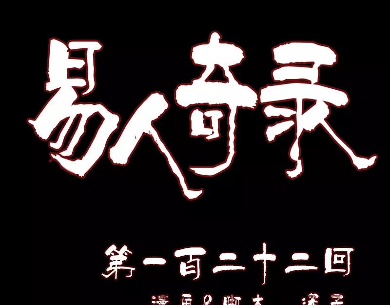 🍜易人奇录 第122话 再一次解围 第1页