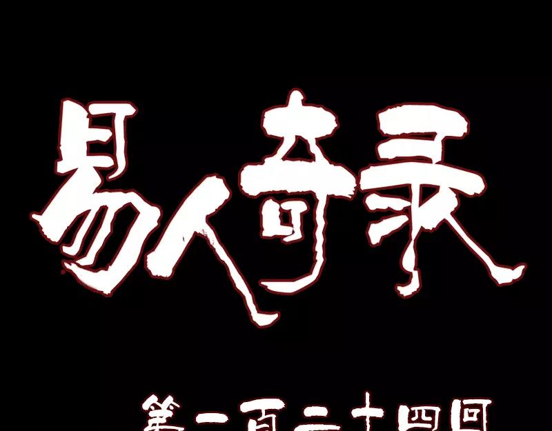 🍜易人奇录 第124话 故意找茬 第1页