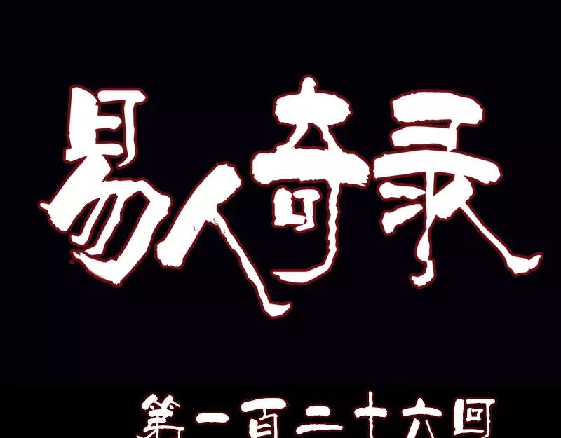 🍜易人奇录 第126话 美人姐姐 第1页