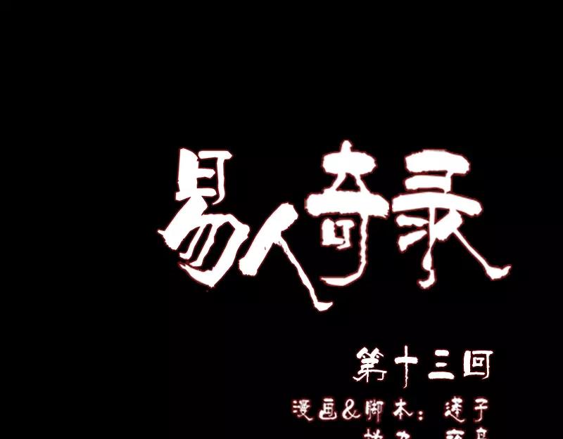 🍜易人奇录 第13话 胡言乱语 第1页