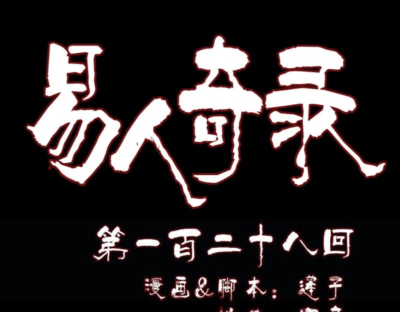 🍜易人奇录 第128话 金甲神兵阵 第1页