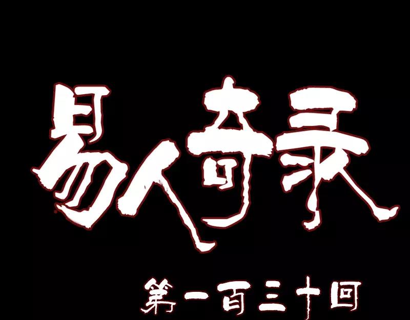 🍜易人奇录 第130话 还我女儿 第1页