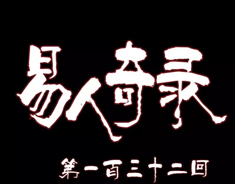 🍜易人奇录 第132话  制约与平衡 第1页