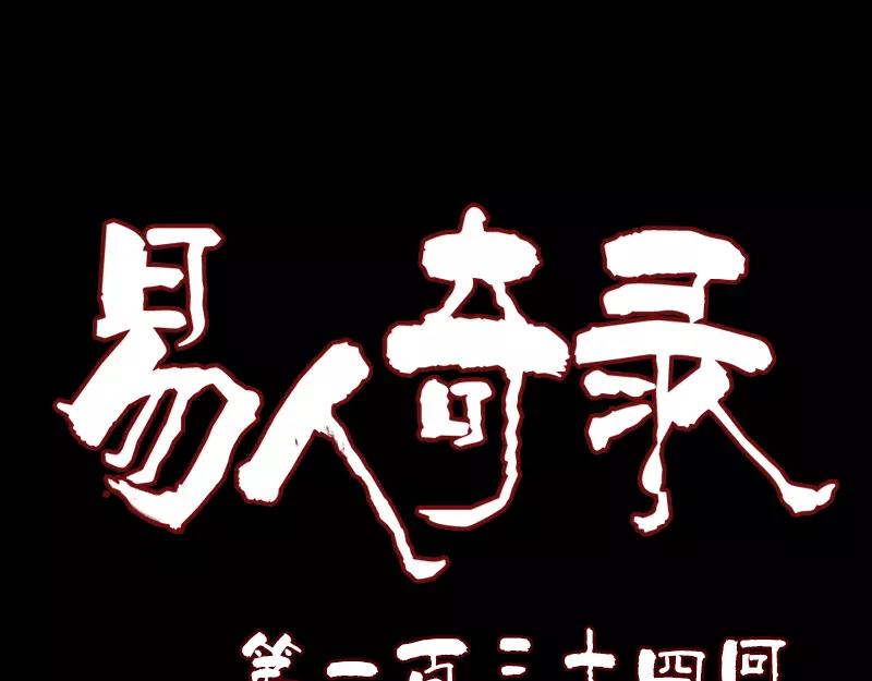 🍜易人奇录 第134话 兵临城下 第1页