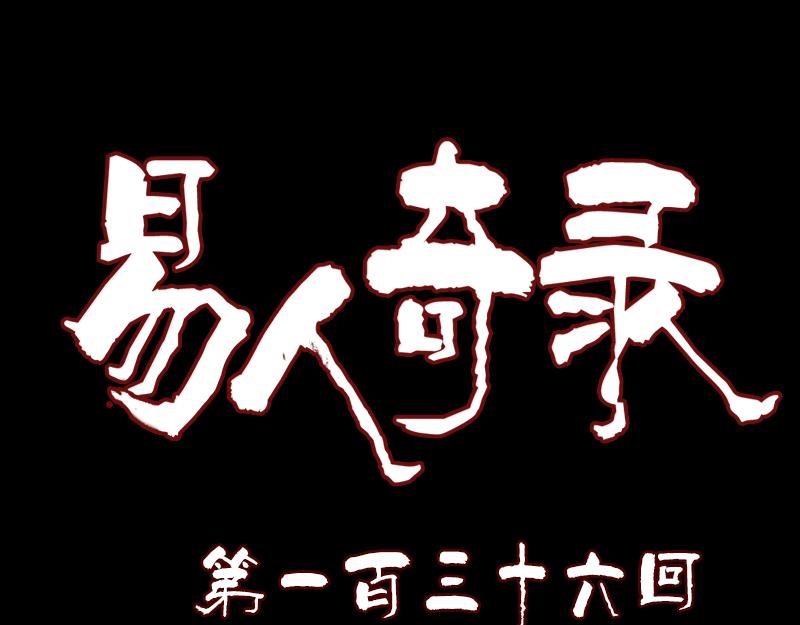 🍜易人奇录 第136话 强强对决 第1页