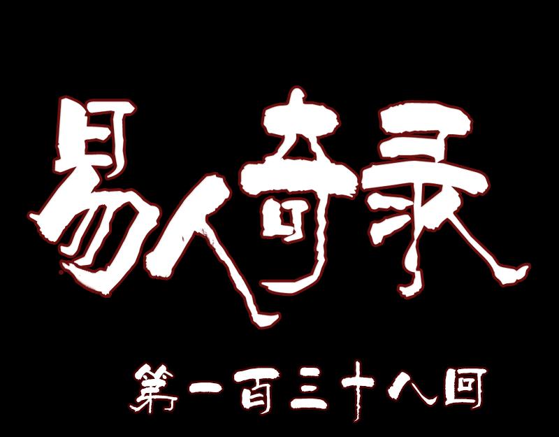 🍜易人奇录 第138回 怪物 第1页