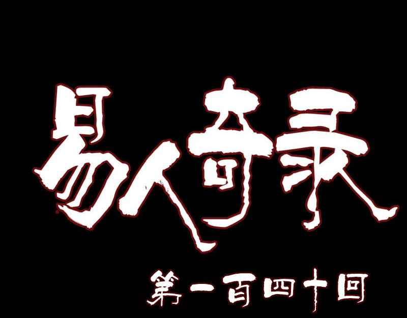 🍜易人奇录 第140话 灵魂交换 第1页