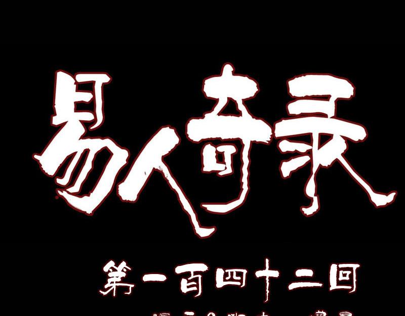 🍜易人奇录 第142话 寻找姬文君 第1页