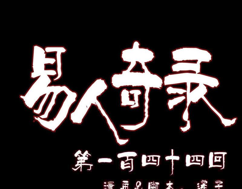 🍜易人奇录 第144话 姬离换桃 第1页