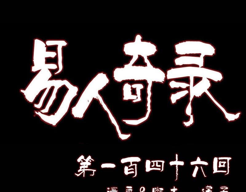 🍜易人奇录 第146话 狐仙害人 第1页