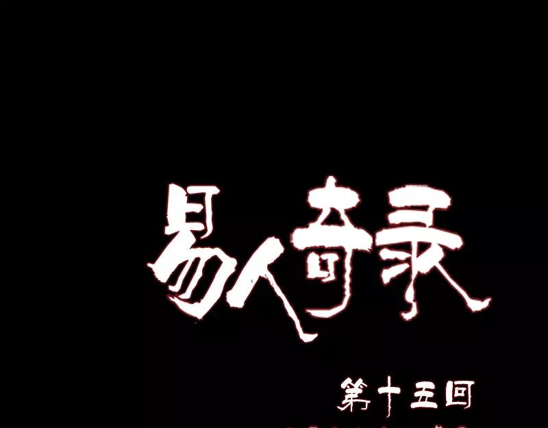 🍜易人奇录 第15话 迷惑了心智 第1页