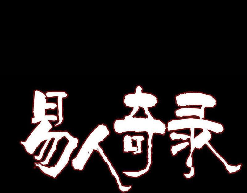🍜易人奇录 第148话 断臂示爱 第1页