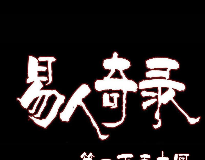 🍜易人奇录 第150话 丢失的记忆 第1页