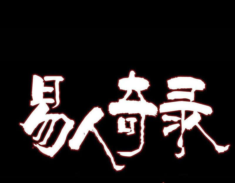 🍜易人奇录 第152话 姬离的选择 第1页