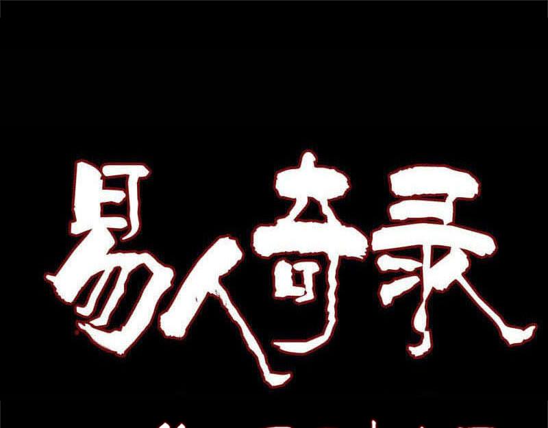 🍜易人奇录 第156话 智斗大马猴 第1页