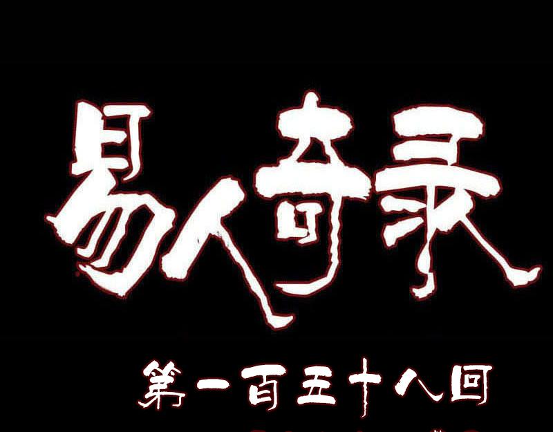 🍜易人奇录 第158话 宝珠与白龙 第1页