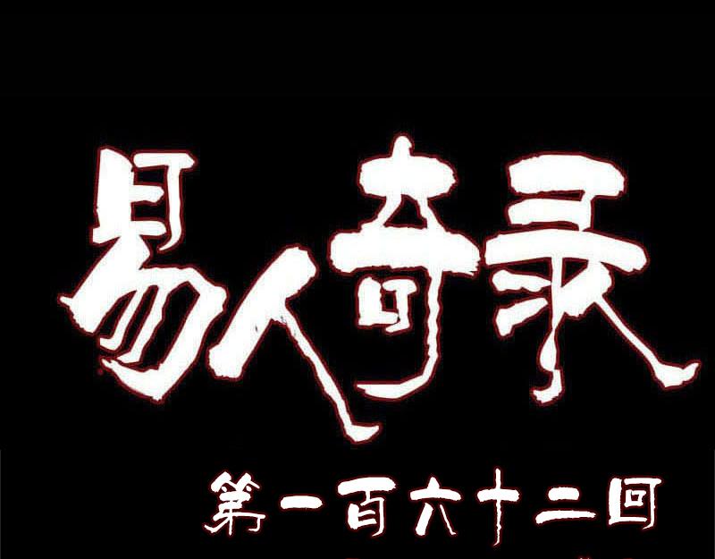 🍜易人奇录 第162话 踏足仙府 第1页
