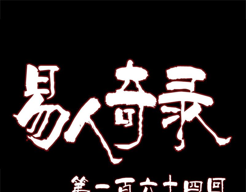 🍜易人奇录 第164话 仙选入门 第1页