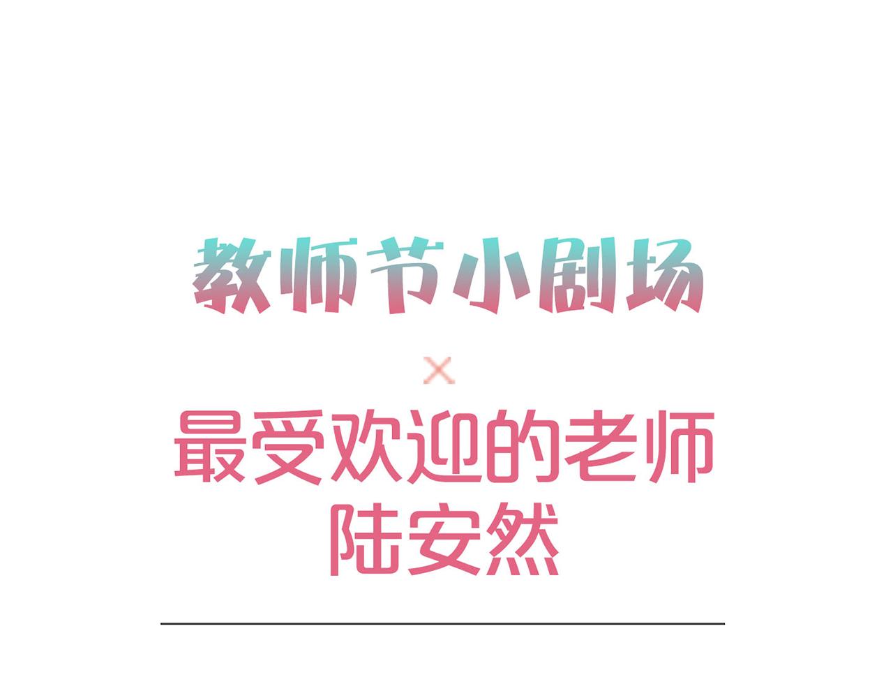 🍜易人奇录 教师节小剧场 第1页