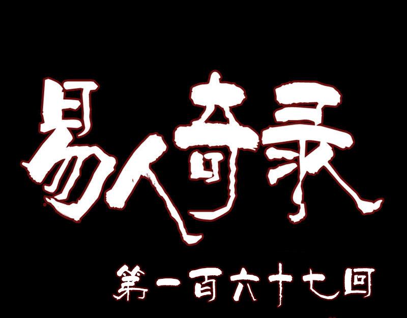 🍜易人奇录 第167话 基本训练 第1页